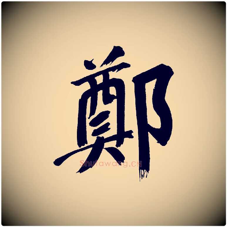 鄭毛笔行书写法,摘自明代董其昌传赞上