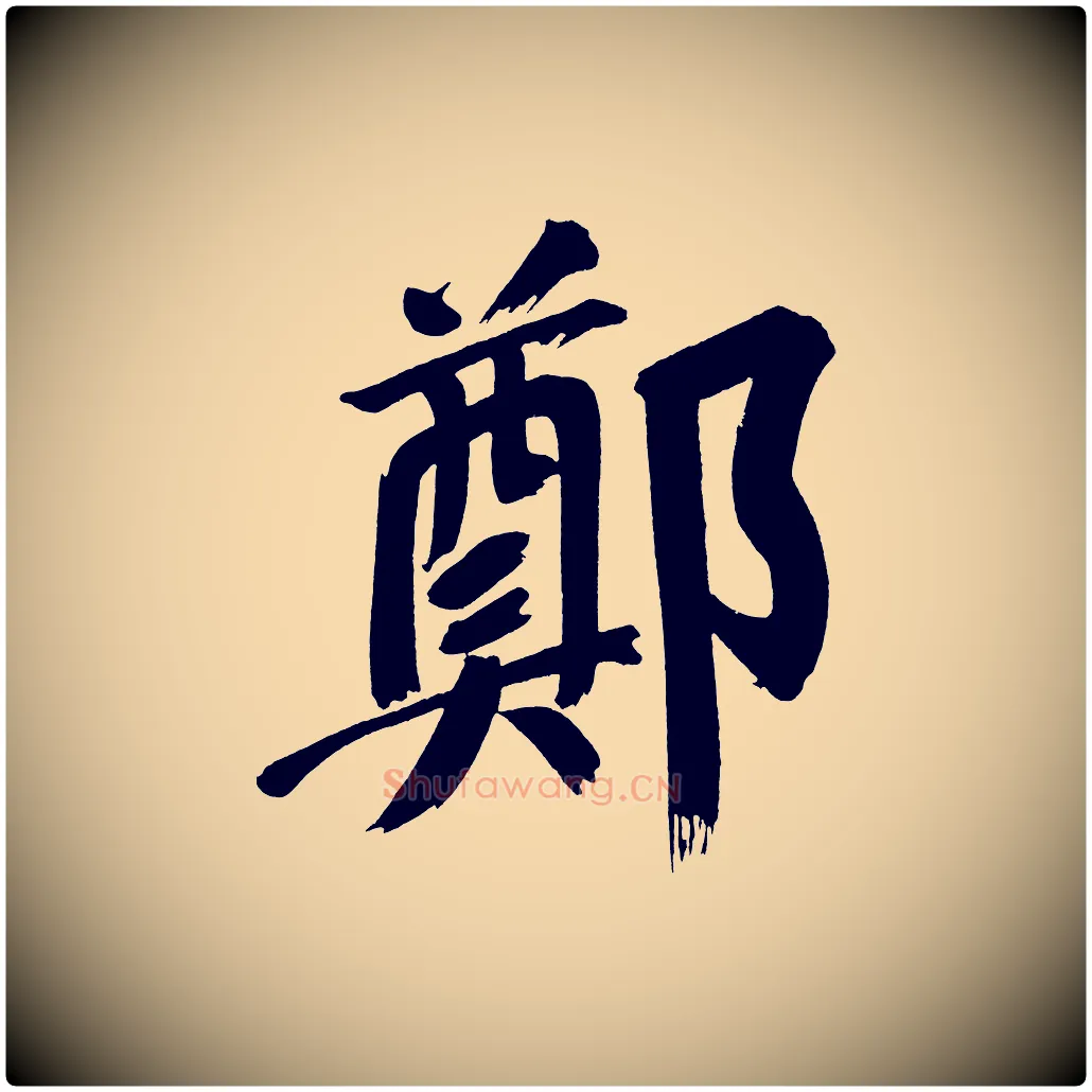 鄭毛笔行书写法,摘自明代董其昌传赞上