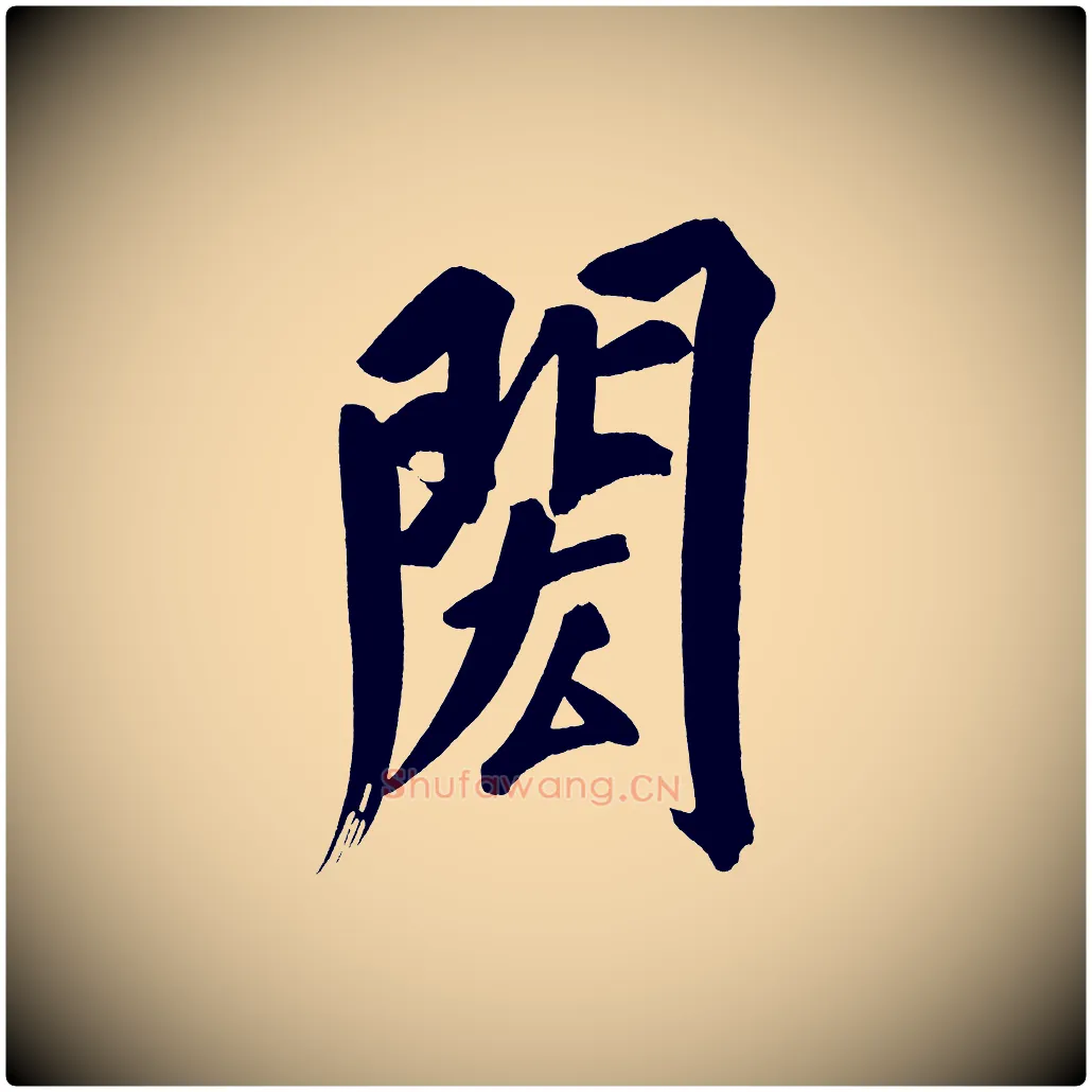 閎毛笔行书写法,摘自明代董其昌传赞上