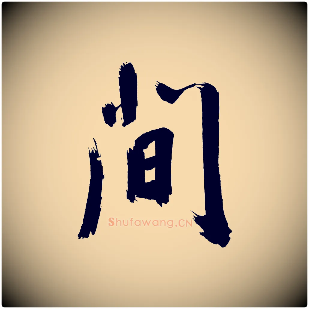 間毛笔行书写法,摘自明代董其昌传赞上