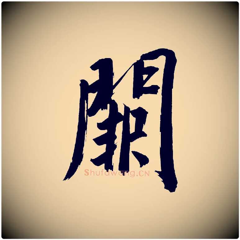 闕毛笔行书写法,摘自明代董其昌传赞上