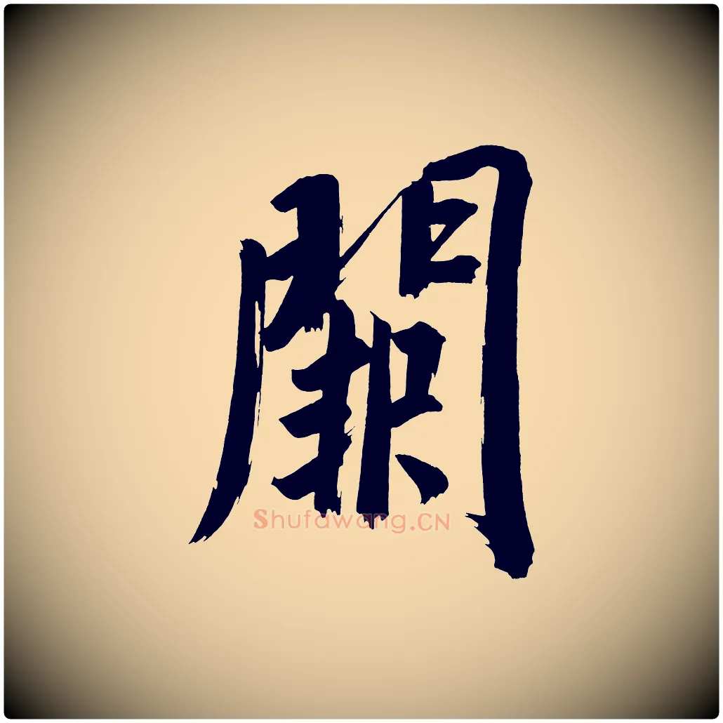闕毛笔行书写法,摘自明代董其昌传赞上