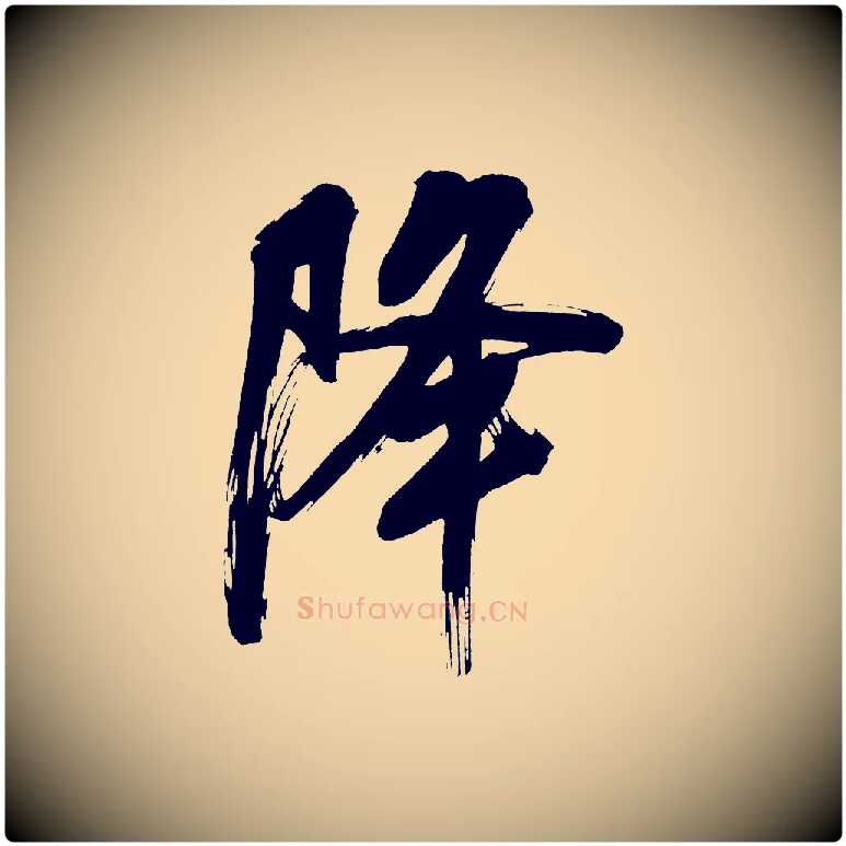 降毛笔行书写法,摘自明代董其昌传赞上