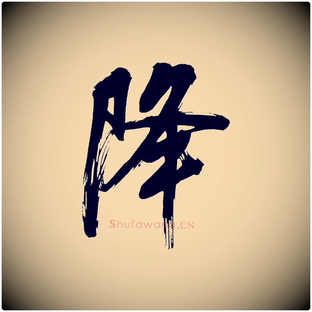 降毛笔行书写法,摘自明代董其昌传赞上