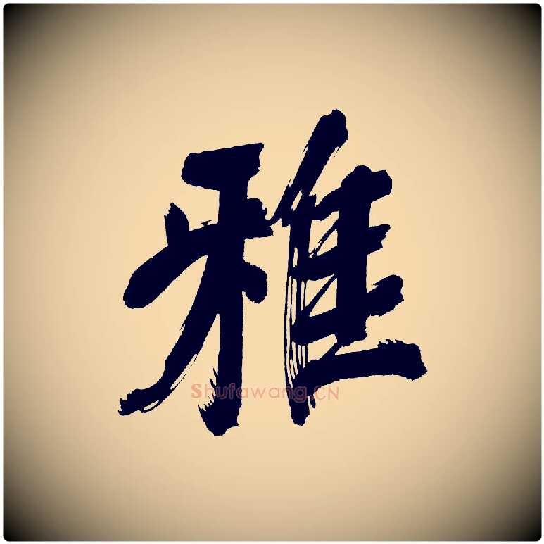 雅毛笔行书写法,摘自明代董其昌传赞上