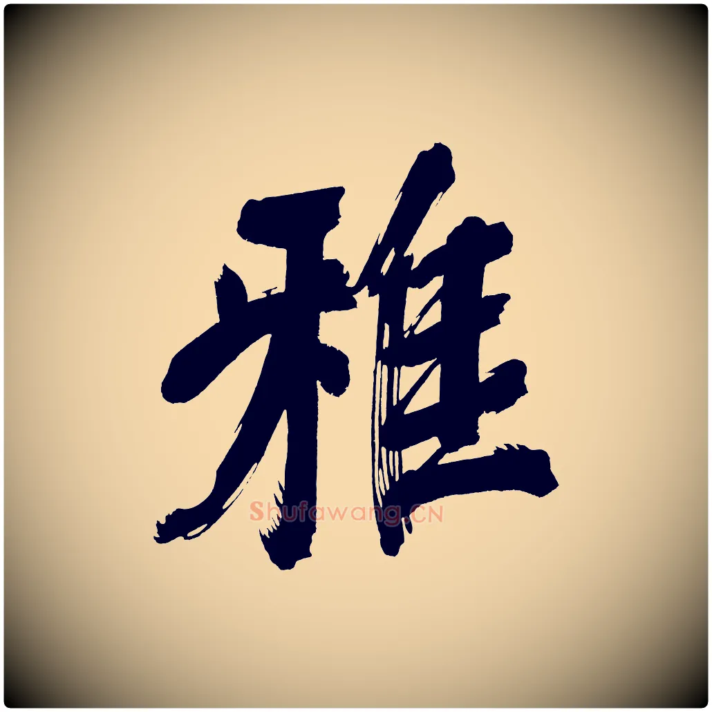 雅毛笔行书写法,摘自明代董其昌传赞上
