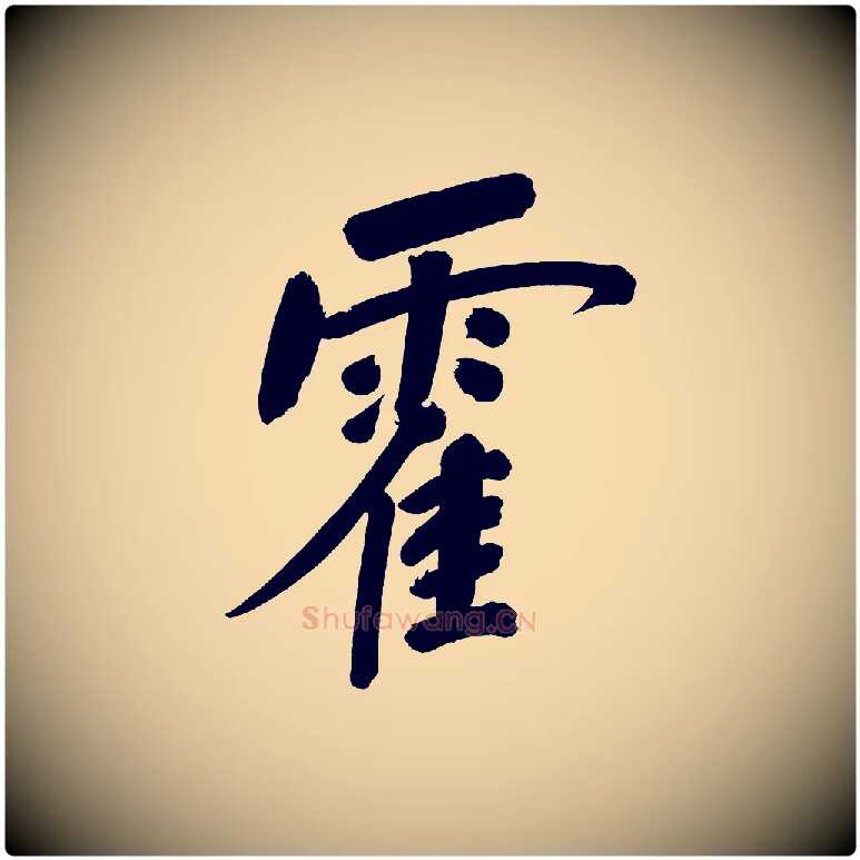 霍毛笔行书写法,摘自明代董其昌传赞上