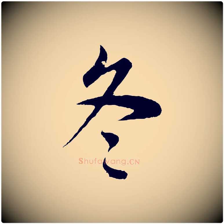 冬毛笔行书写法,摘自明代董其昌邵康节先生自着无名公
