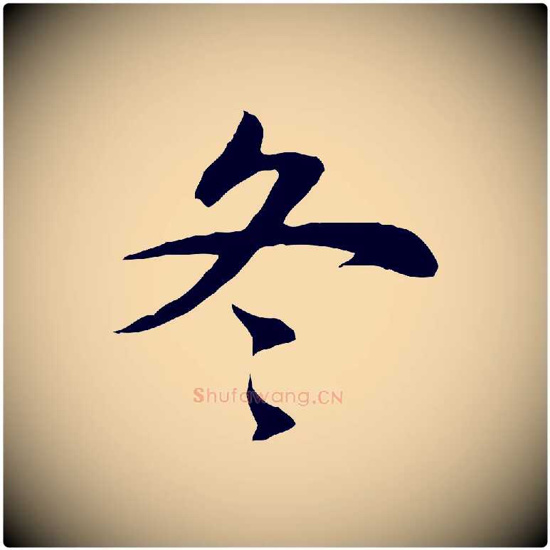 冬毛笔行书写法,摘自明代董其昌邵康节先生自着无名公