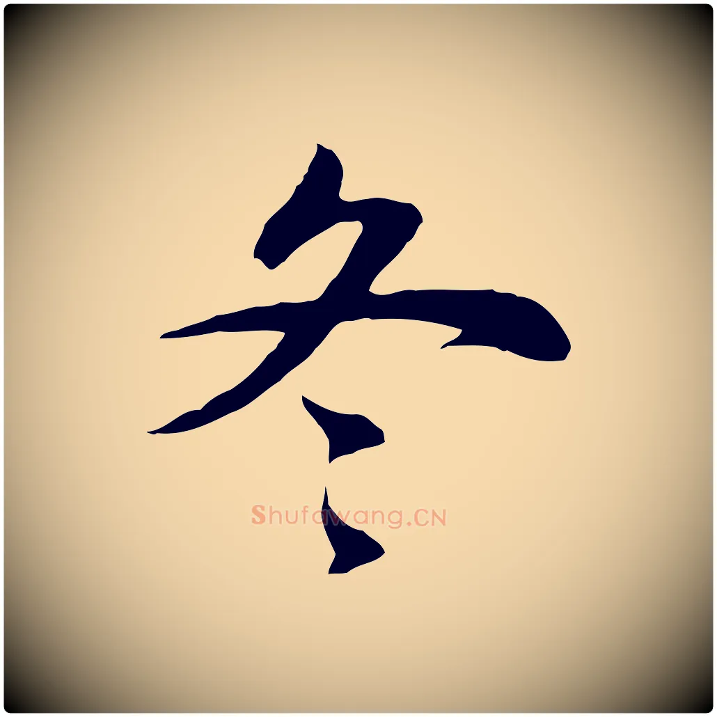 冬毛笔行书写法,摘自明代董其昌邵康节先生自着无名公