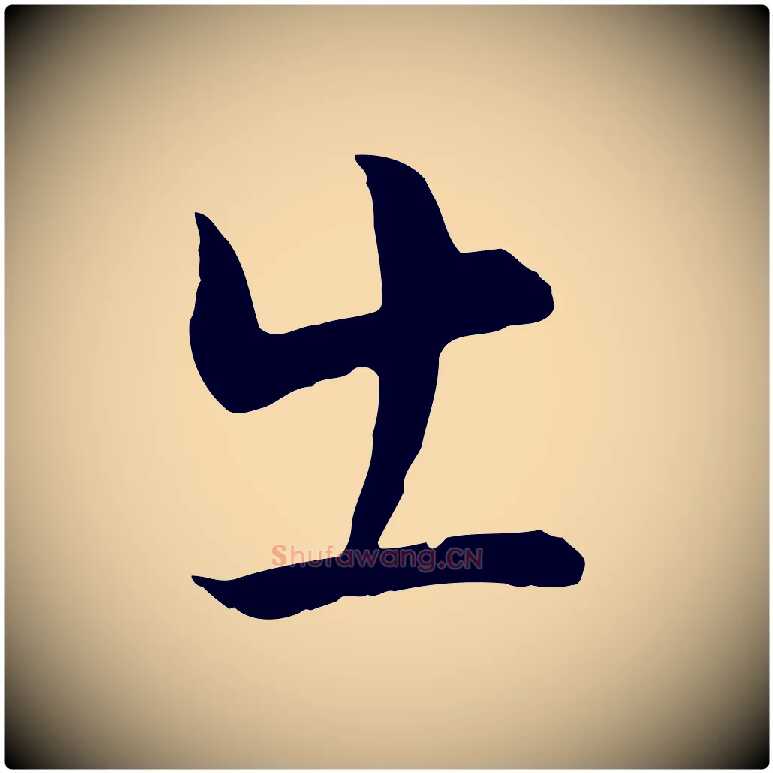 出毛笔行书写法,摘自明代董其昌邵康节先生自着无名公