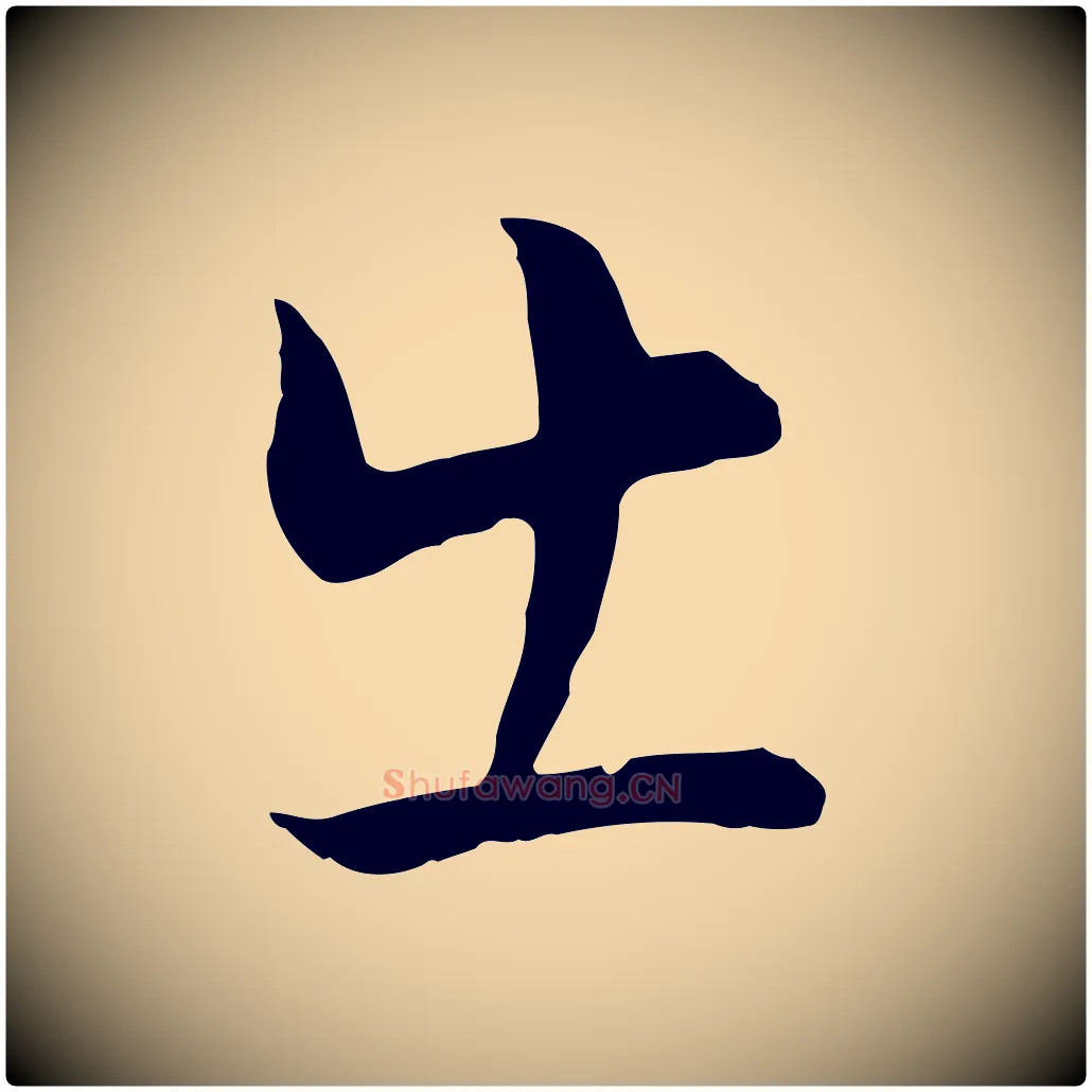 出毛笔行书写法,摘自明代董其昌邵康节先生自着无名公