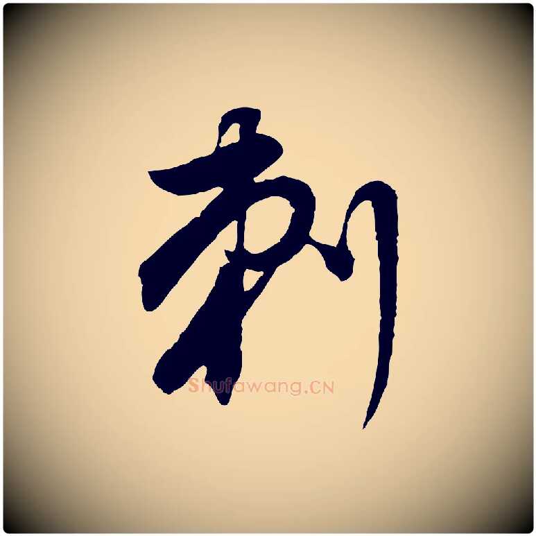 刺毛笔行书写法,摘自明代董其昌邵康节先生自着无名公