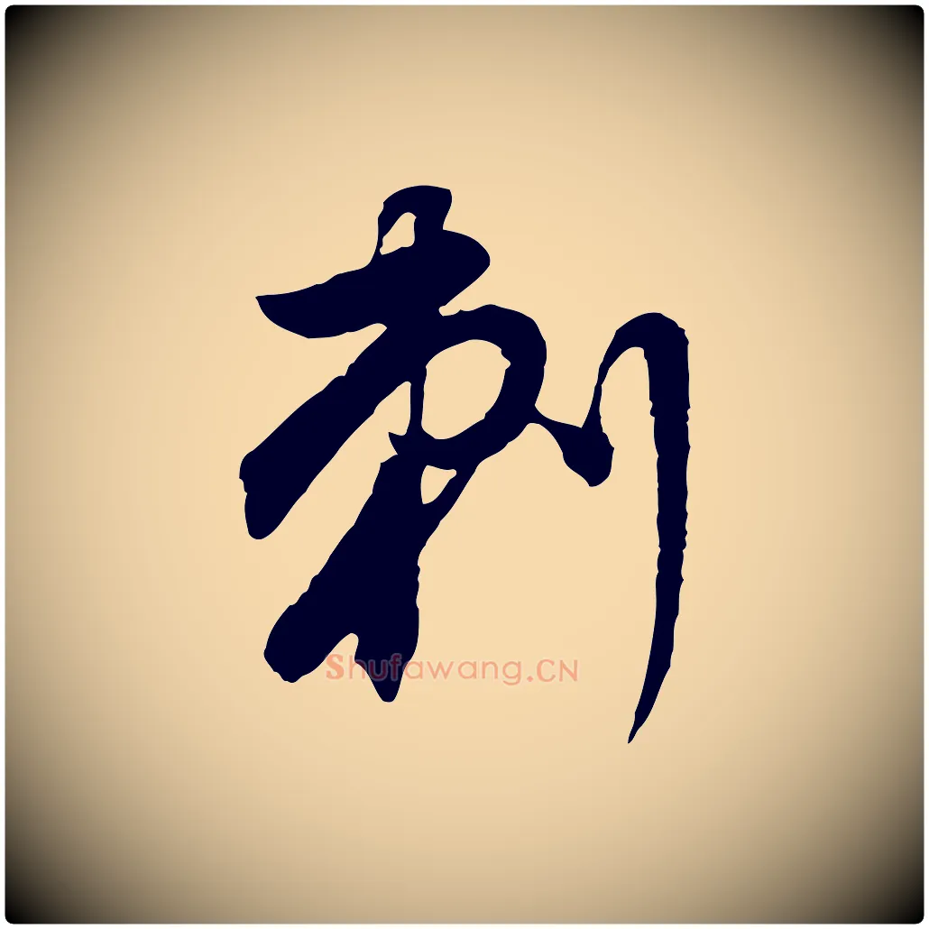 刺毛笔行书写法,摘自明代董其昌邵康节先生自着无名公