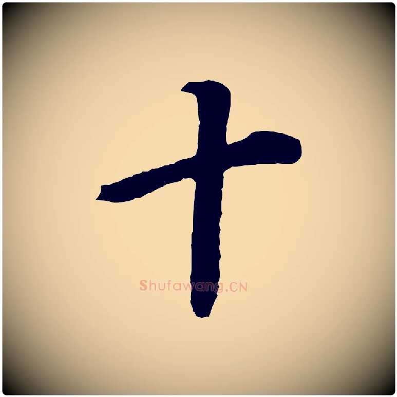 十毛笔行书写法,摘自明代董其昌邵康节先生自着无名公
