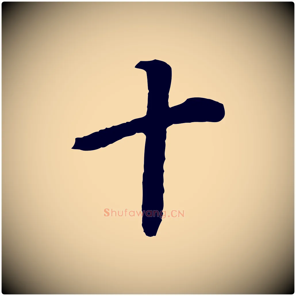 十毛笔行书写法,摘自明代董其昌邵康节先生自着无名公