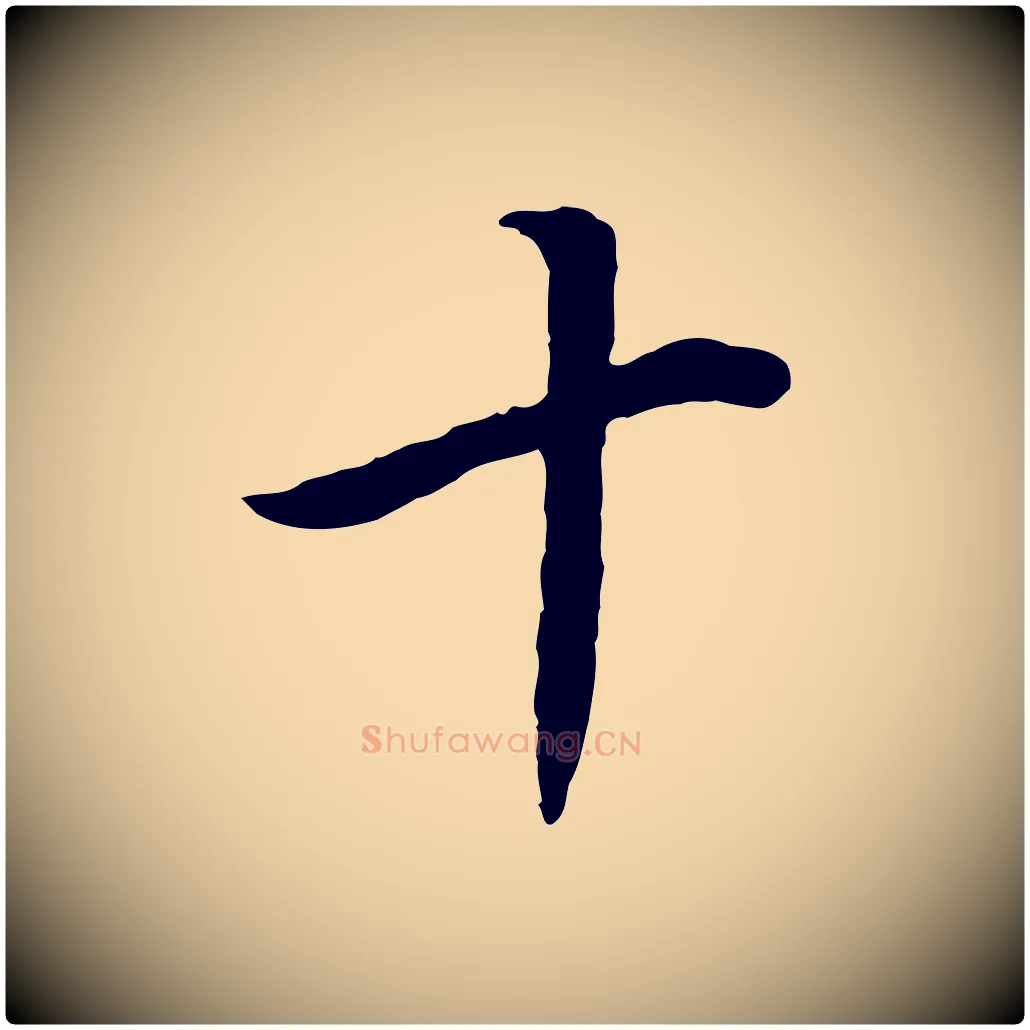 十毛笔行书写法,摘自明代董其昌邵康节先生自着无名公