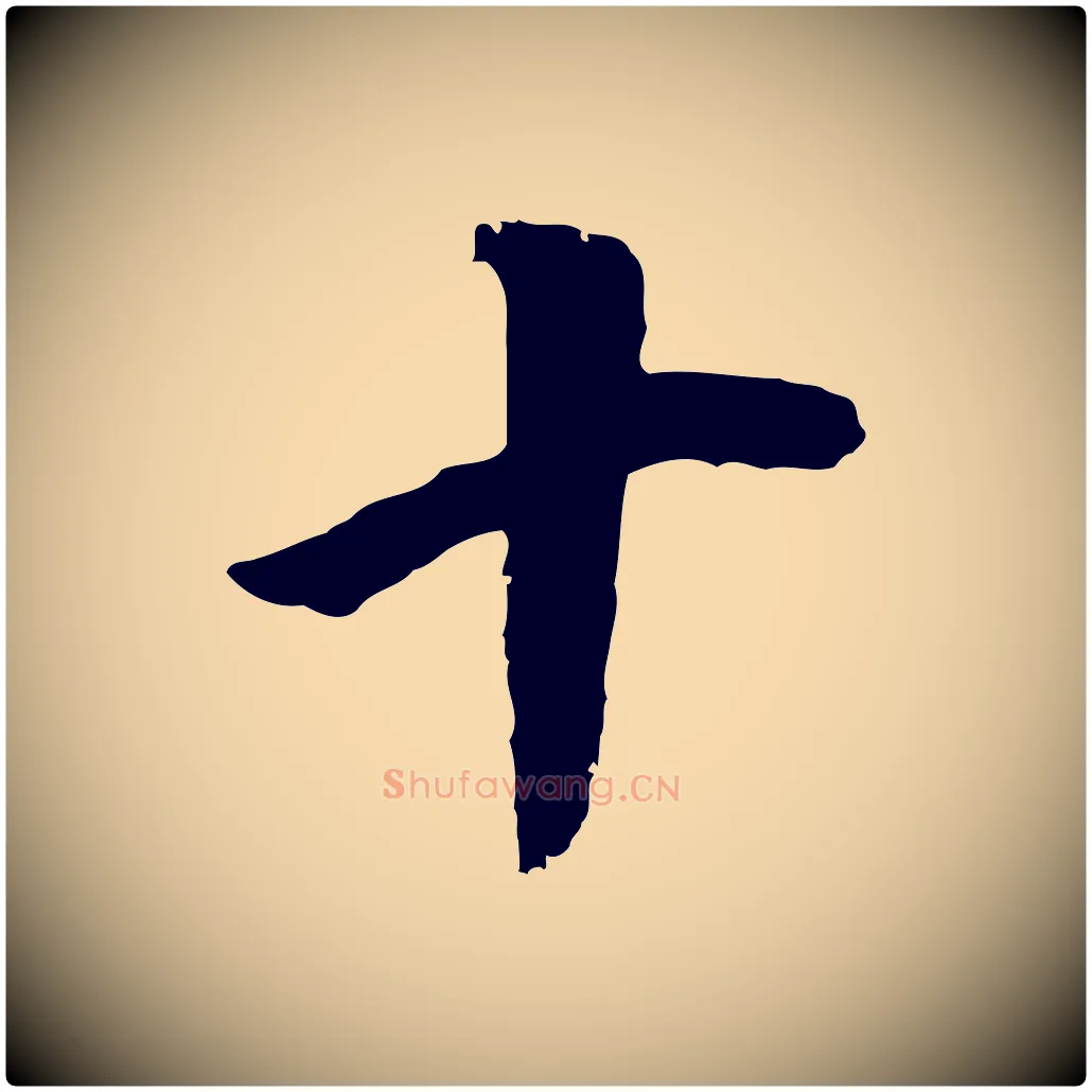 十毛笔行书写法,摘自明代董其昌邵康节先生自着无名公