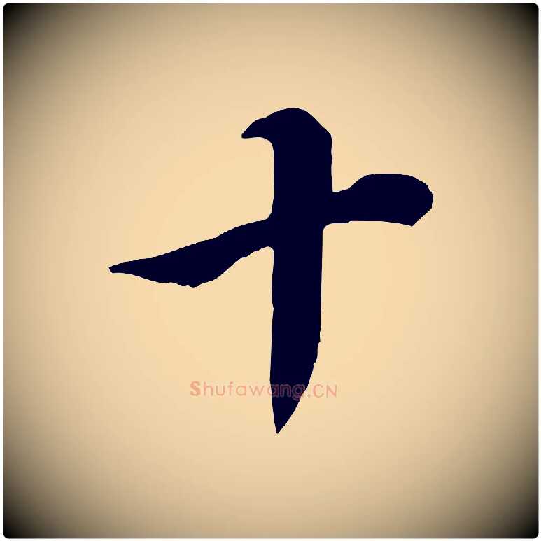 十毛笔行书写法,摘自明代董其昌邵康节先生自着无名公