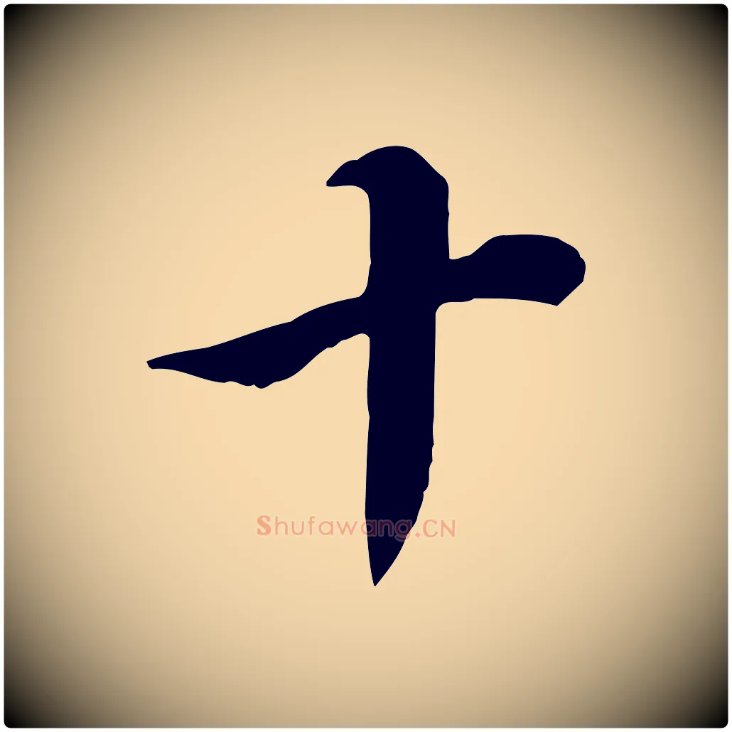 十毛笔行书写法,摘自明代董其昌邵康节先生自着无名公