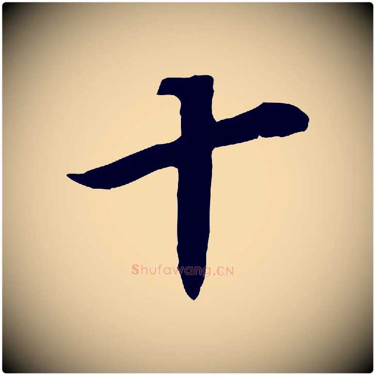 十毛笔行书写法,摘自明代董其昌邵康节先生自着无名公