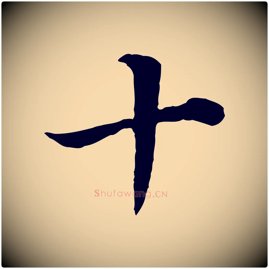 十毛笔行书写法,摘自明代董其昌邵康节先生自着无名公