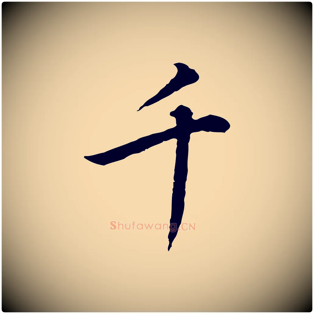 千毛笔行书写法,摘自明代董其昌邵康节先生自着无名公