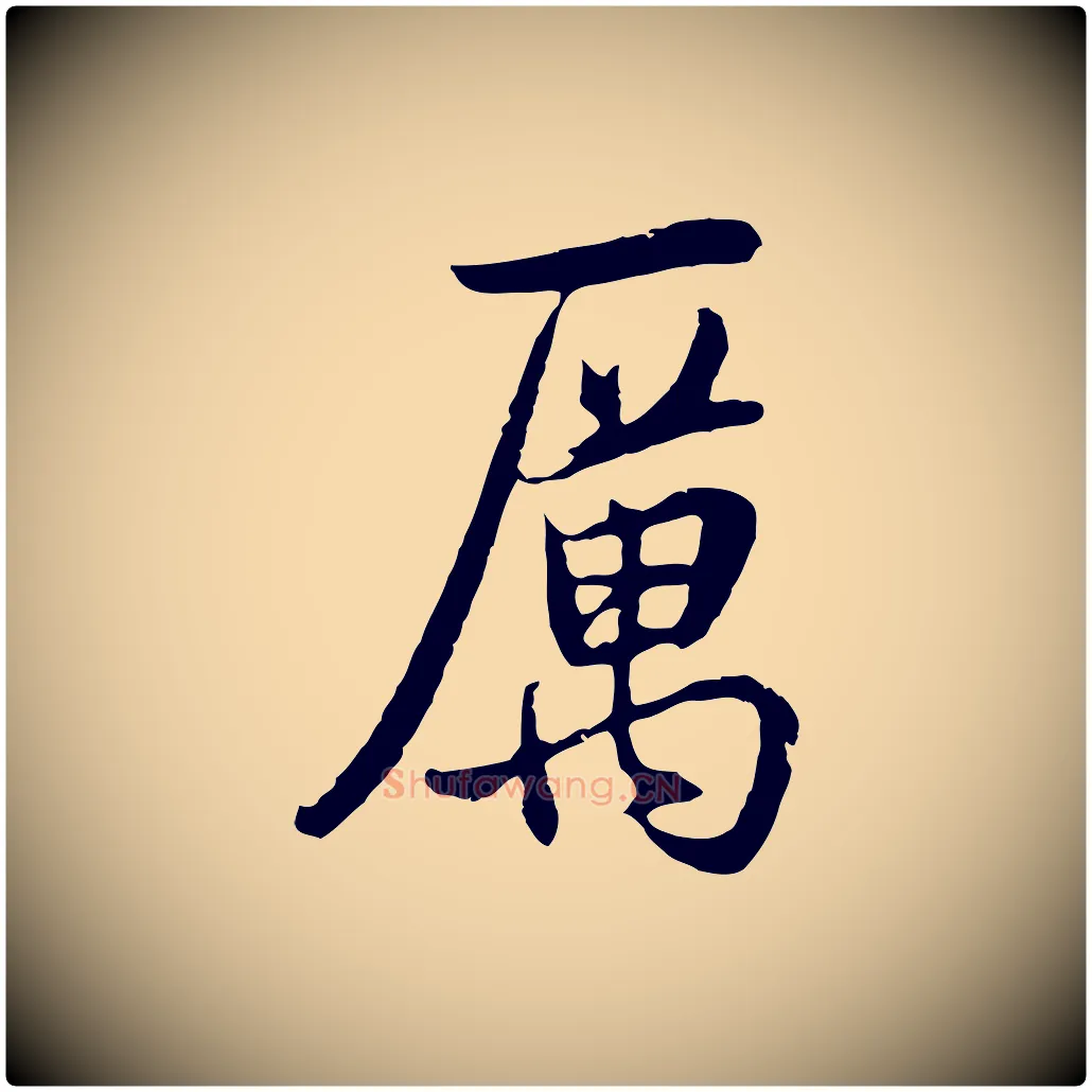 厲毛笔行书写法,摘自明代董其昌邵康节先生自着无名公