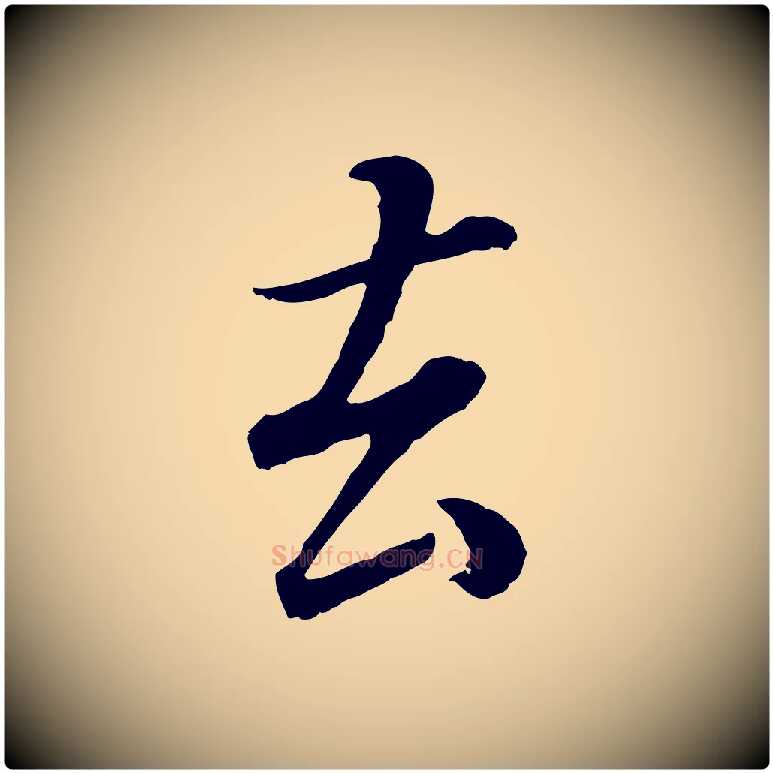 去毛笔行书写法,摘自明代董其昌邵康节先生自着无名公