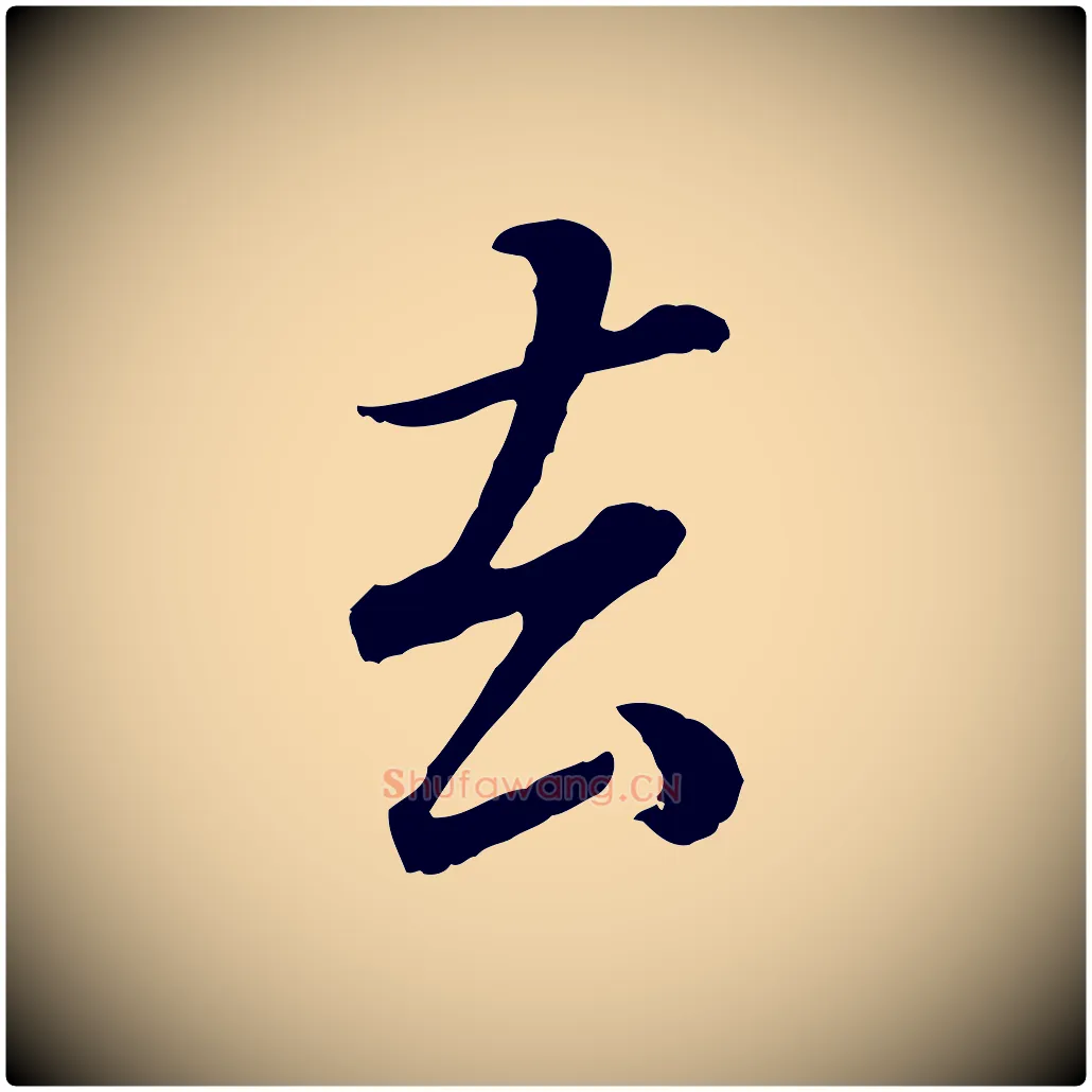 去毛笔行书写法,摘自明代董其昌邵康节先生自着无名公