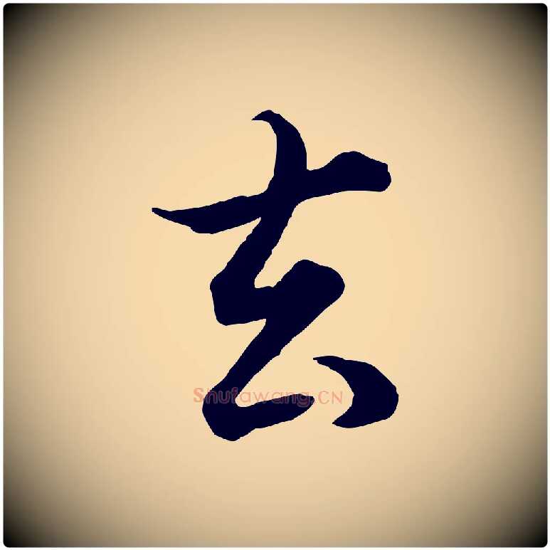 去毛笔行书写法,摘自明代董其昌邵康节先生自着无名公