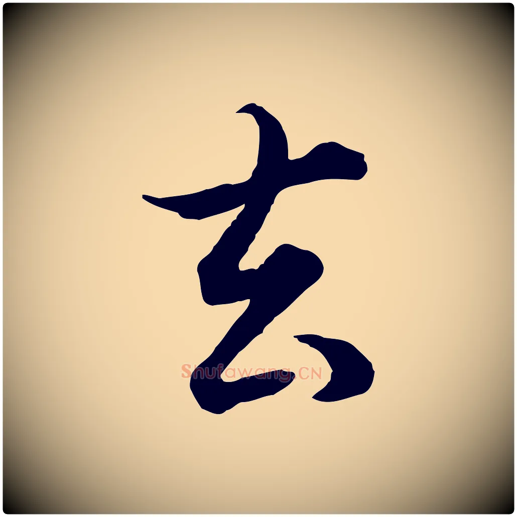 去毛笔行书写法,摘自明代董其昌邵康节先生自着无名公