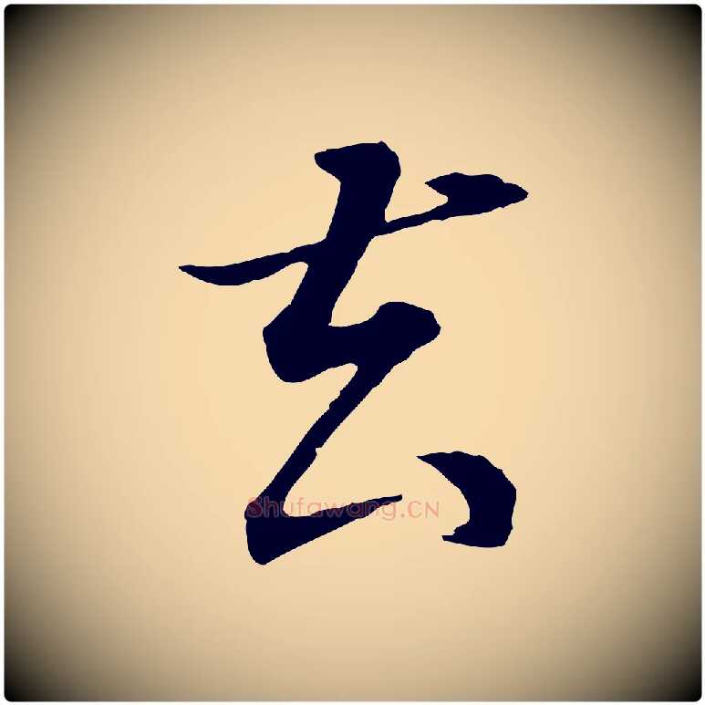去毛笔行书写法,摘自明代董其昌邵康节先生自着无名公