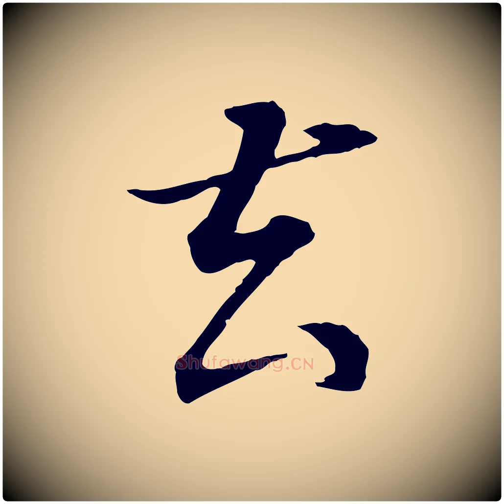 去毛笔行书写法,摘自明代董其昌邵康节先生自着无名公