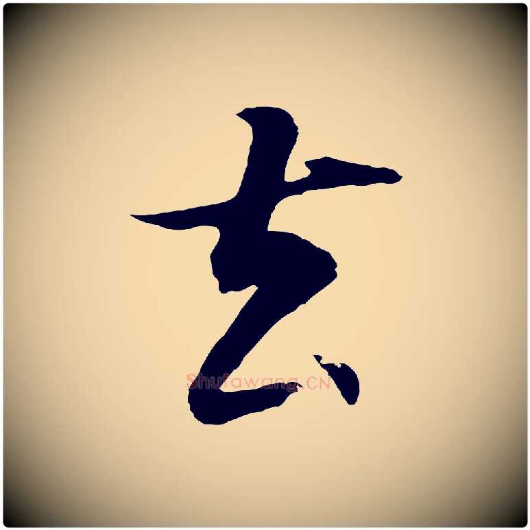 去毛笔行书写法,摘自明代董其昌邵康节先生自着无名公