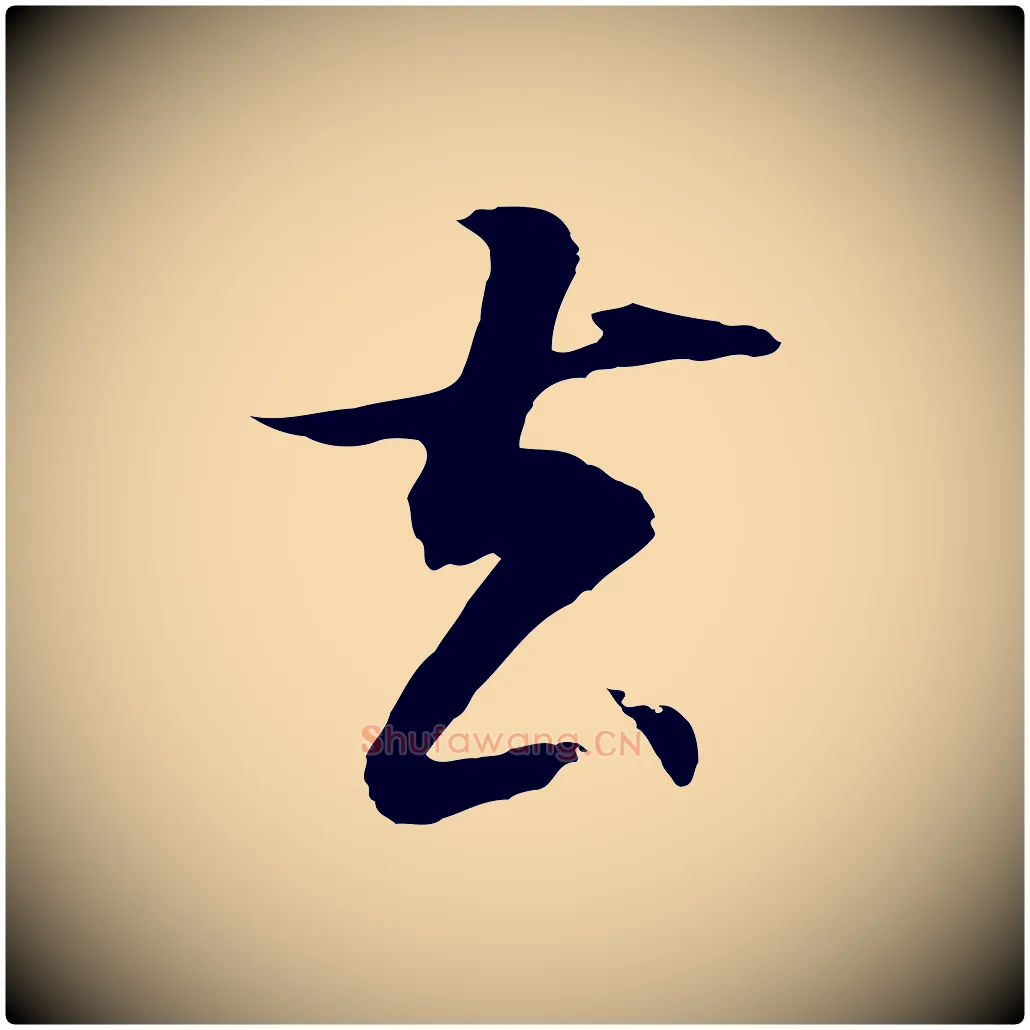 去毛笔行书写法,摘自明代董其昌邵康节先生自着无名公