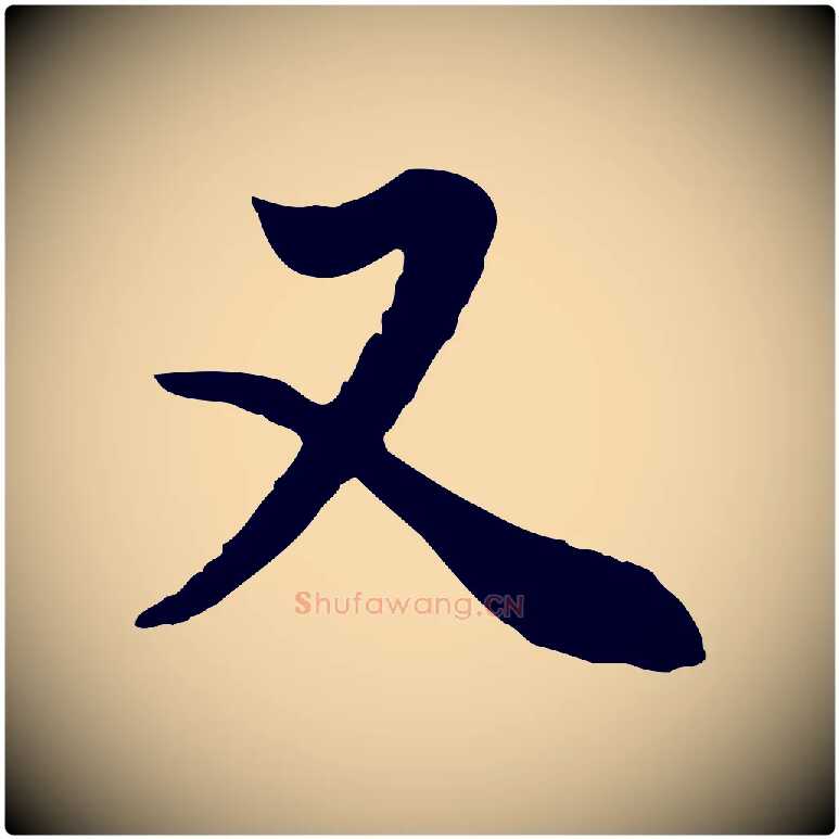 又毛笔行书写法,摘自明代董其昌邵康节先生自着无名公