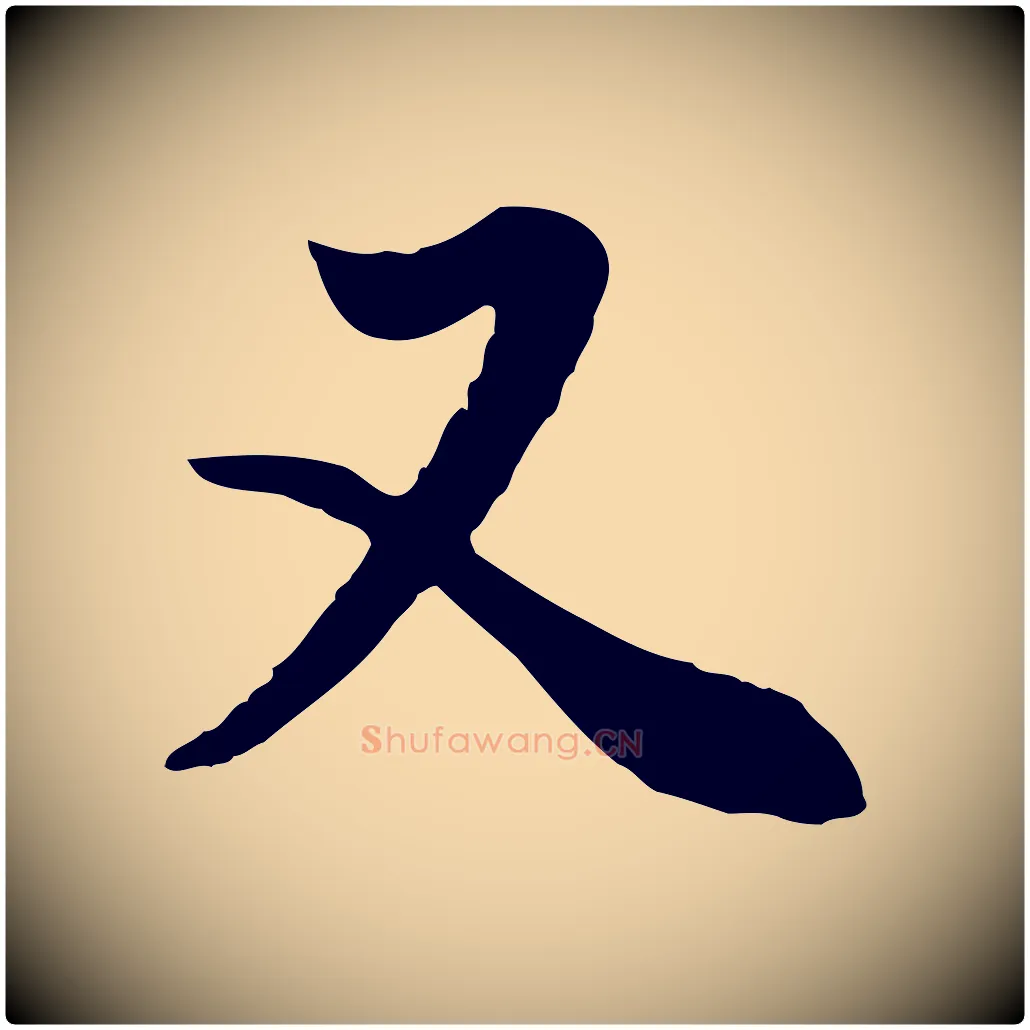 又毛笔行书写法,摘自明代董其昌邵康节先生自着无名公