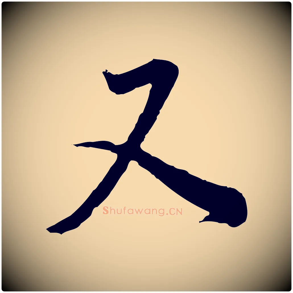 又毛笔行书写法,摘自明代董其昌邵康节先生自着无名公