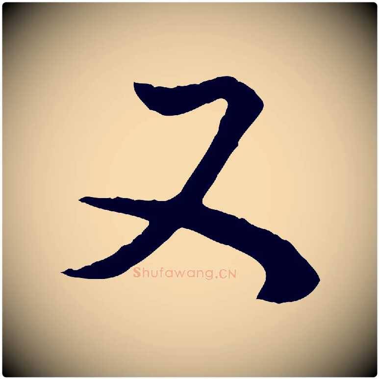 又毛笔行书写法,摘自明代董其昌邵康节先生自着无名公