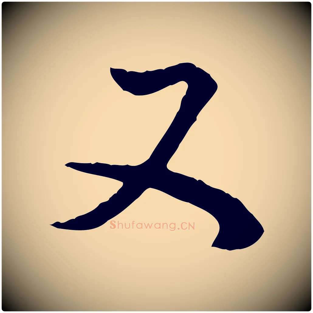 又毛笔行书写法,摘自明代董其昌邵康节先生自着无名公