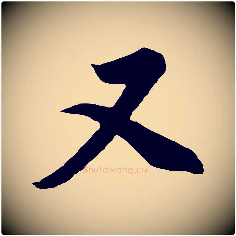 又毛笔行书写法,摘自明代董其昌邵康节先生自着无名公