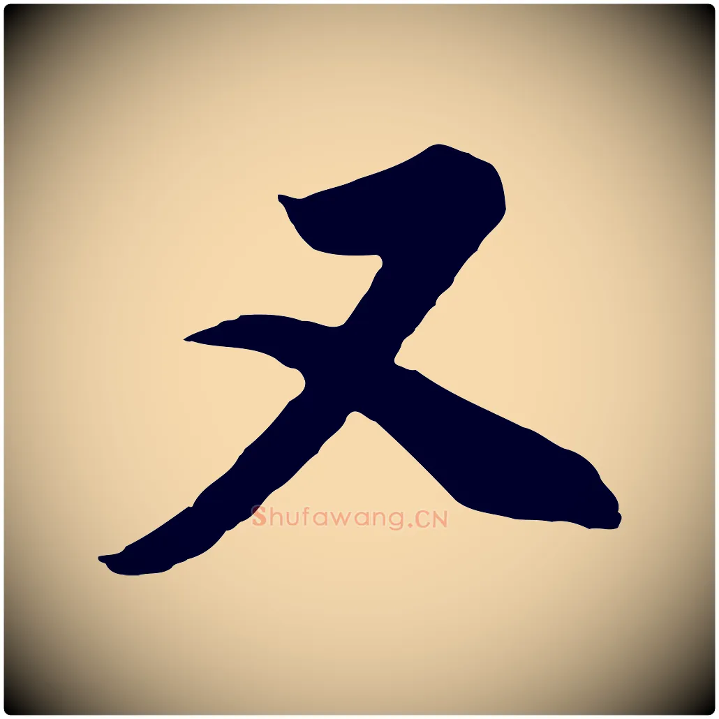 又毛笔行书写法,摘自明代董其昌邵康节先生自着无名公