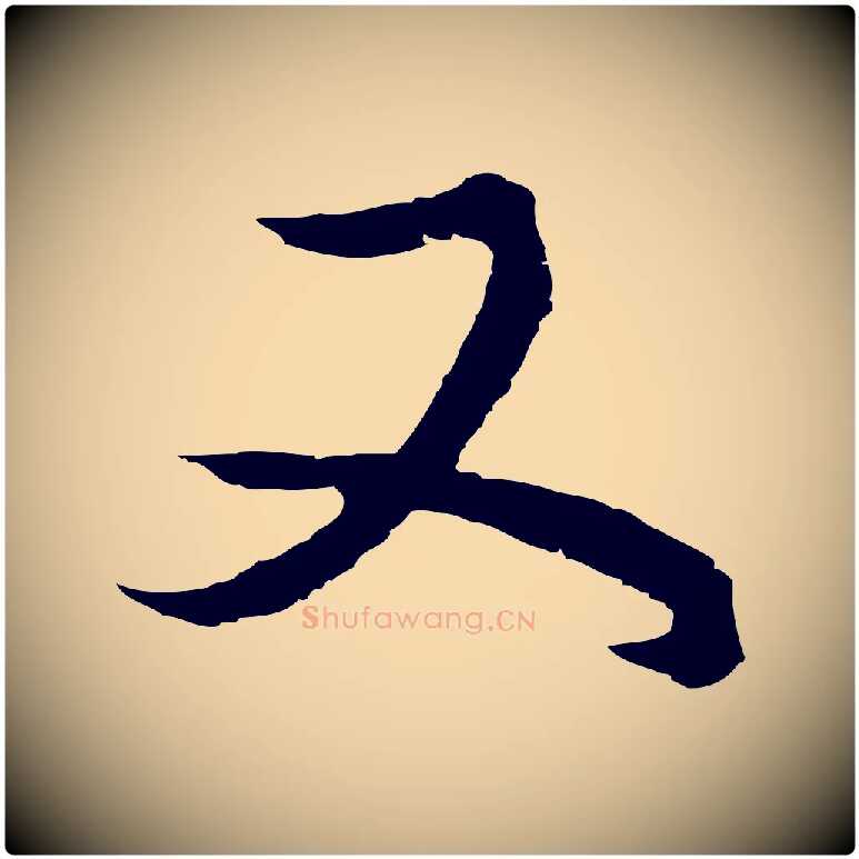 又毛笔行书写法,摘自明代董其昌邵康节先生自着无名公