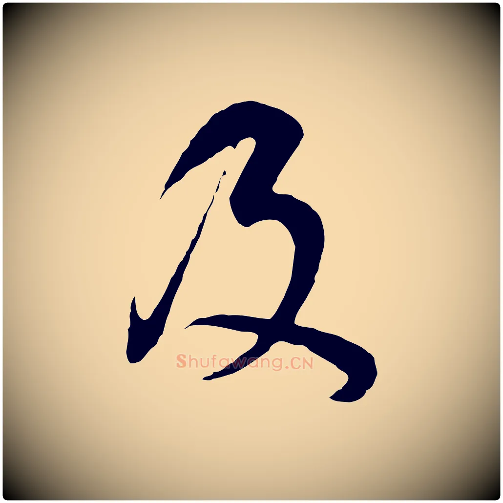 及毛笔行书写法,摘自明代董其昌邵康节先生自着无名公
