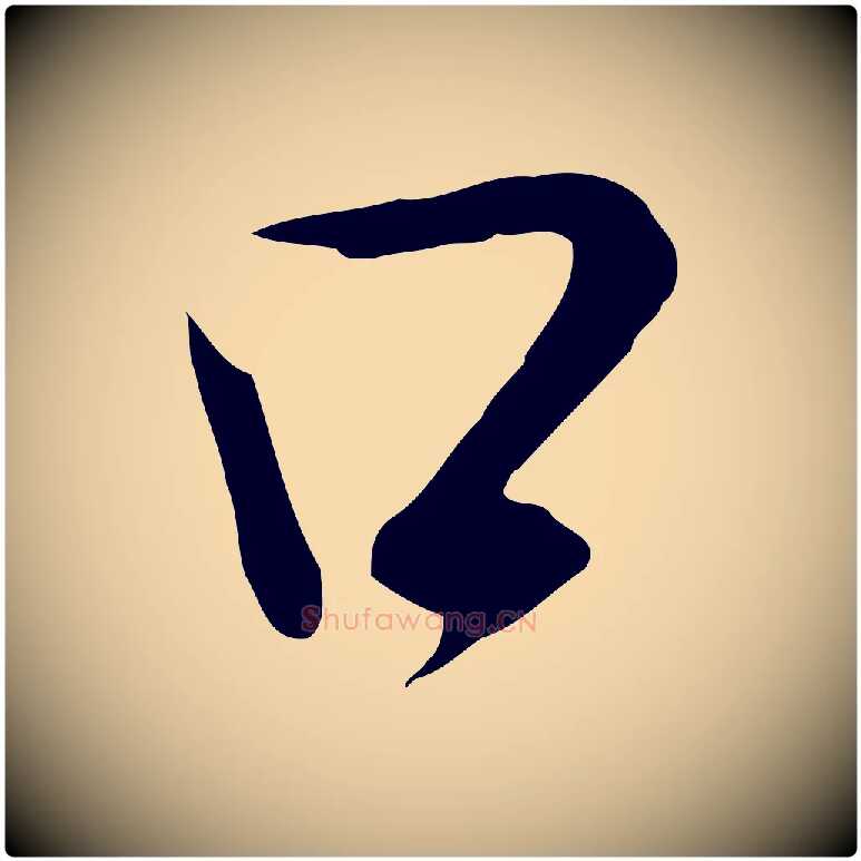 口毛笔行书写法,摘自明代董其昌邵康节先生自着无名公