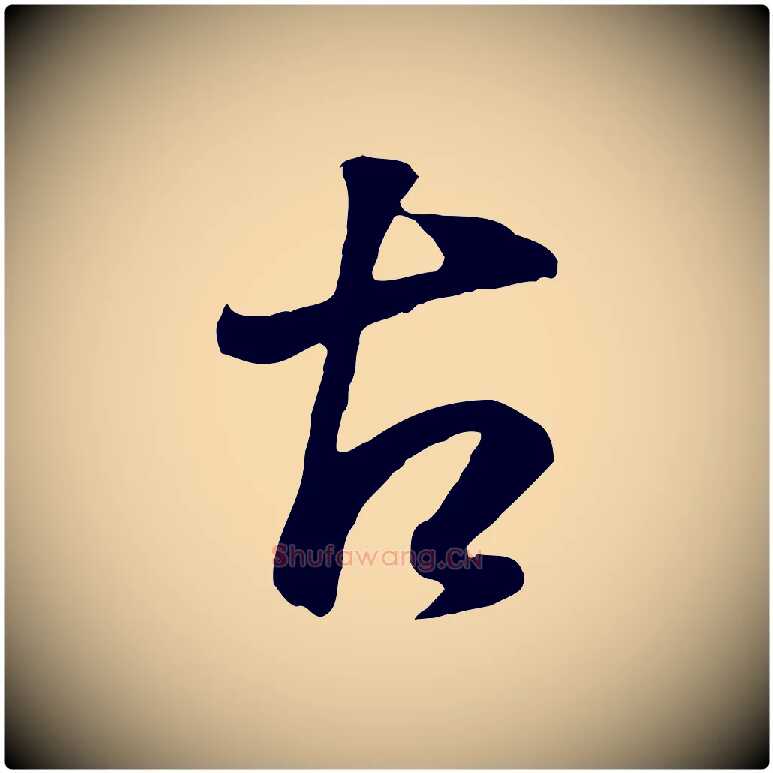 古毛笔行书写法,摘自明代董其昌邵康节先生自着无名公
