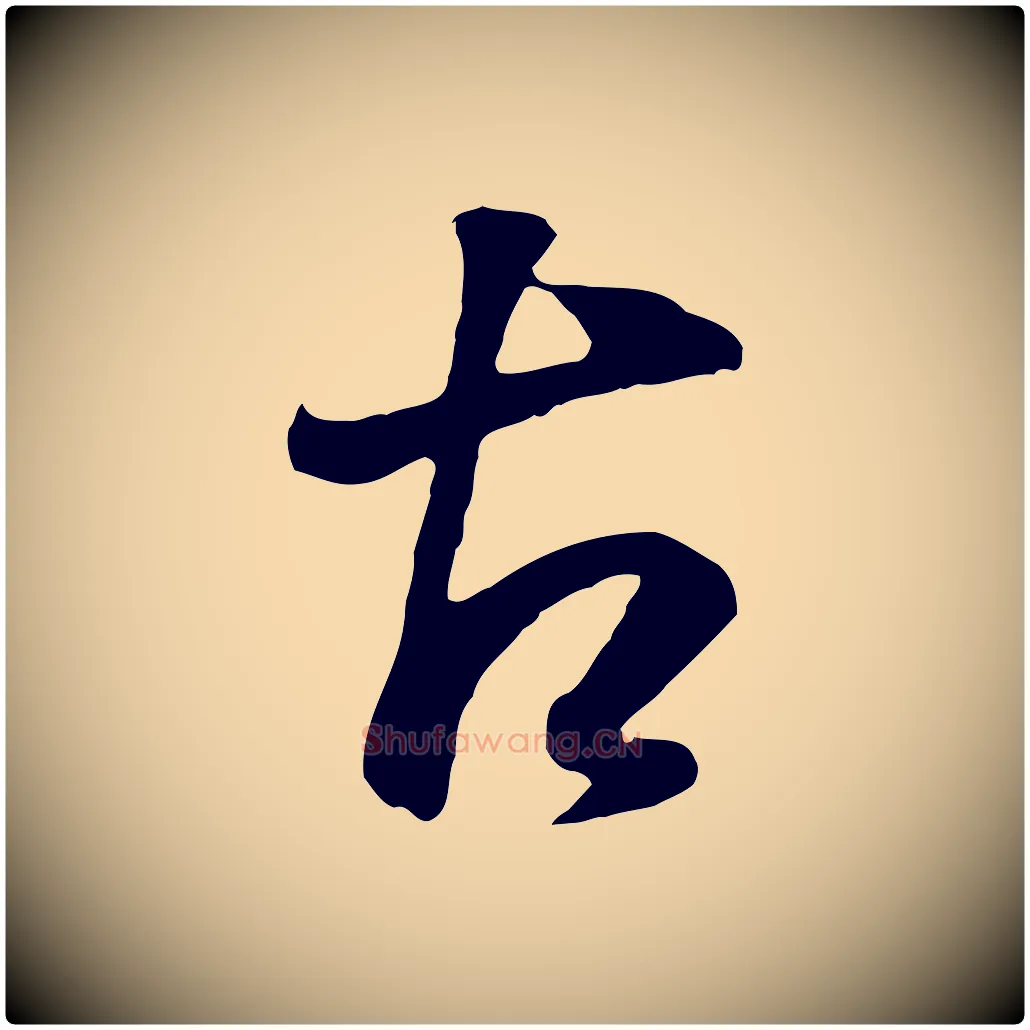 古毛笔行书写法,摘自明代董其昌邵康节先生自着无名公