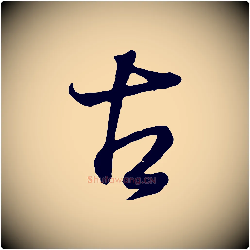古毛笔行书写法,摘自明代董其昌邵康节先生自着无名公