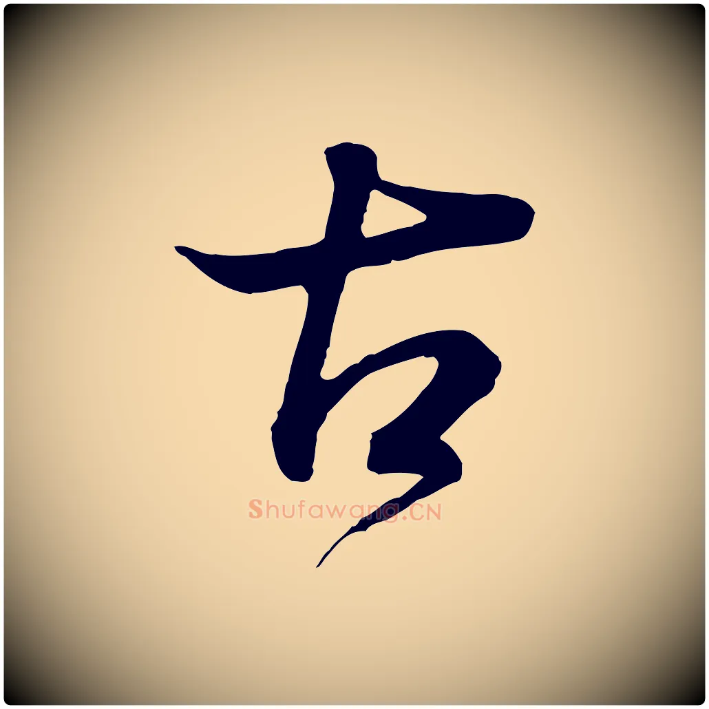 古毛笔行书写法,摘自明代董其昌邵康节先生自着无名公